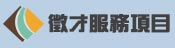服務項目