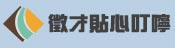 貼心叮嚀